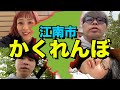 我らが地元の江南市で全力かくれんぼしてみた!!!