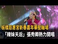 板橋慈惠宮新春嘉年華壓軸場 "辣妹天后"張秀卿熱力開唱－民視新聞 thumbnail