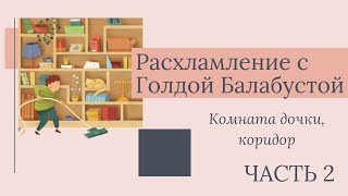 МАРАФОН УБОРКИ И РАСХЛАМЛЕНИЯ - ВИДЕО 2 (КОМНАТА ДОЧЕРИ И ШКАФ В КОРИДОРЕ)