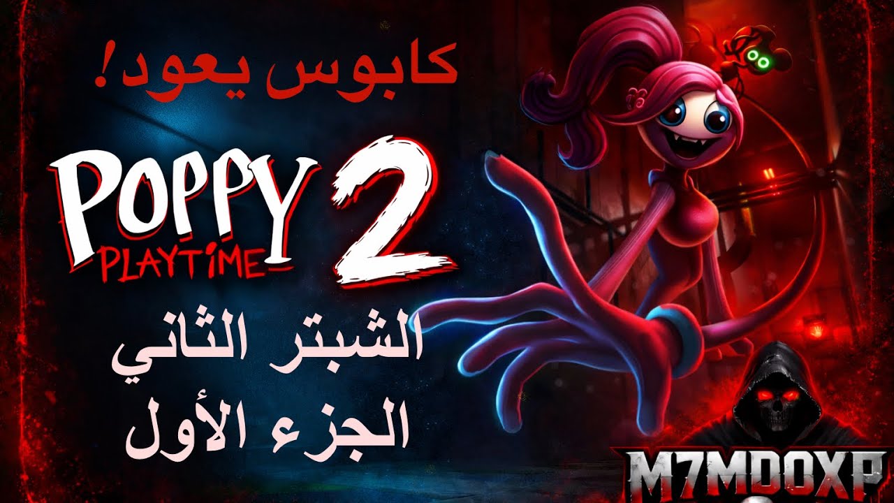 POPPY PLAYTIME Chapter 2 | كابوس المصنع يعود! (الشبتر الثاني الجزء الاول)