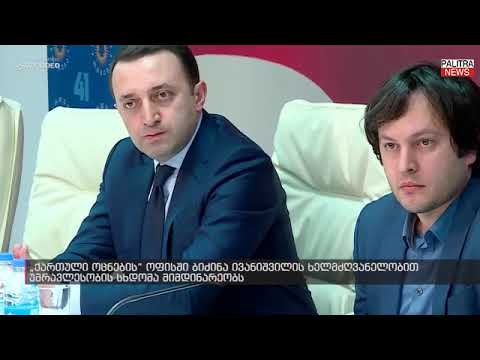 ქართული ოცნების ოფისში ივანიშვილის ხელმძღვანელობით უმრავლესობის სხდომა მიმდინარეობს
