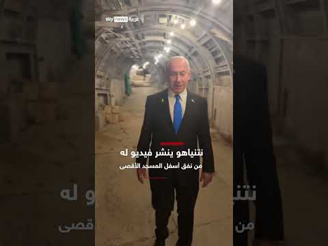 نتنياهو ينشر فيديو ويقول إنه من داخل نفق تحت المسجد الأقصى | #سوشال_سكاي