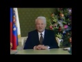 Новогоднее обращение Б.Н.Ельцина 1996