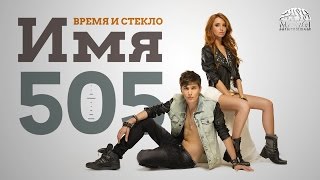 Время и Стекло Имя 505(НАОБОРОТ)(vice versa)