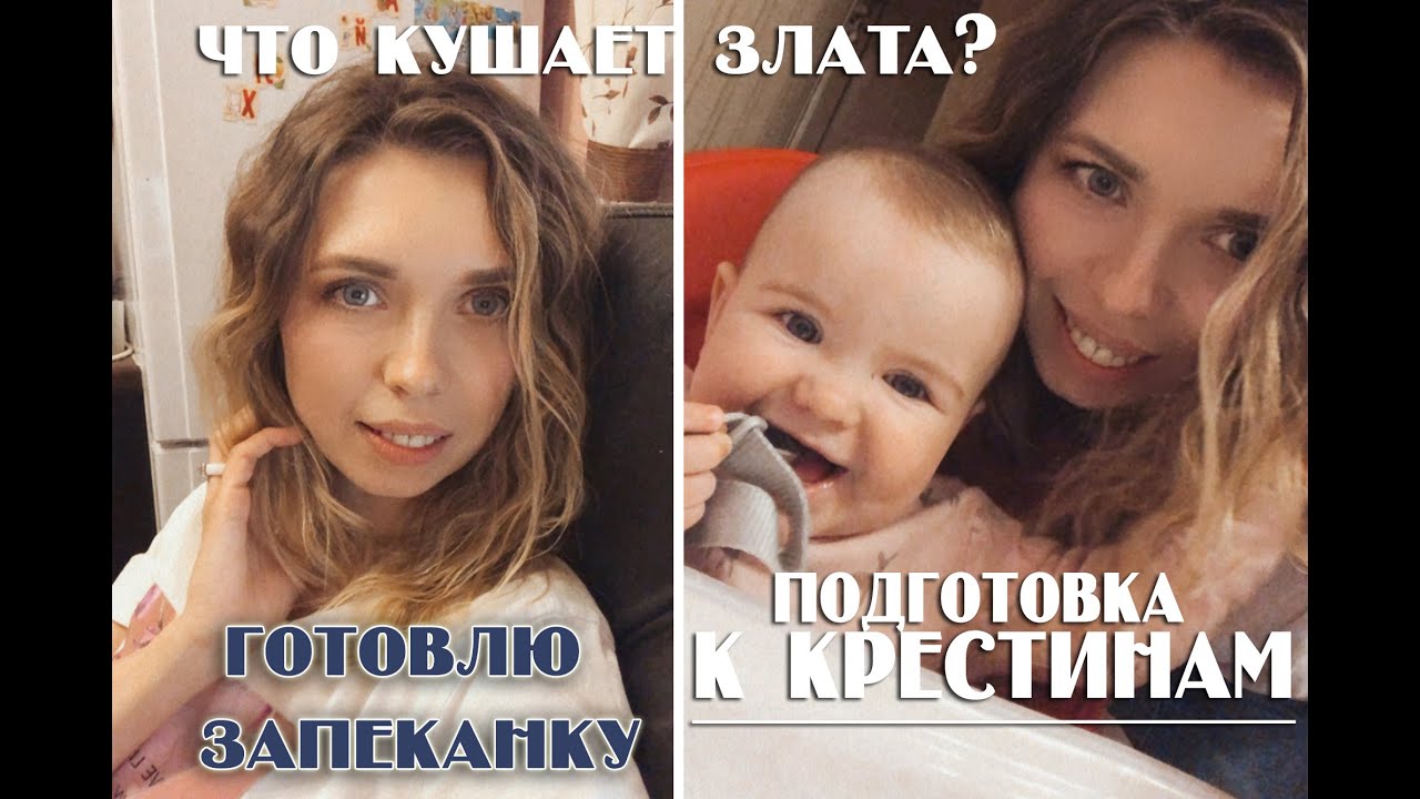 ПОДГОТОВКА К КРЕСТИНАМ/BABY GO/ЧТО КУШАЕТ ЗЛАТА?/ВЫБИРАЕМ GERBER ...