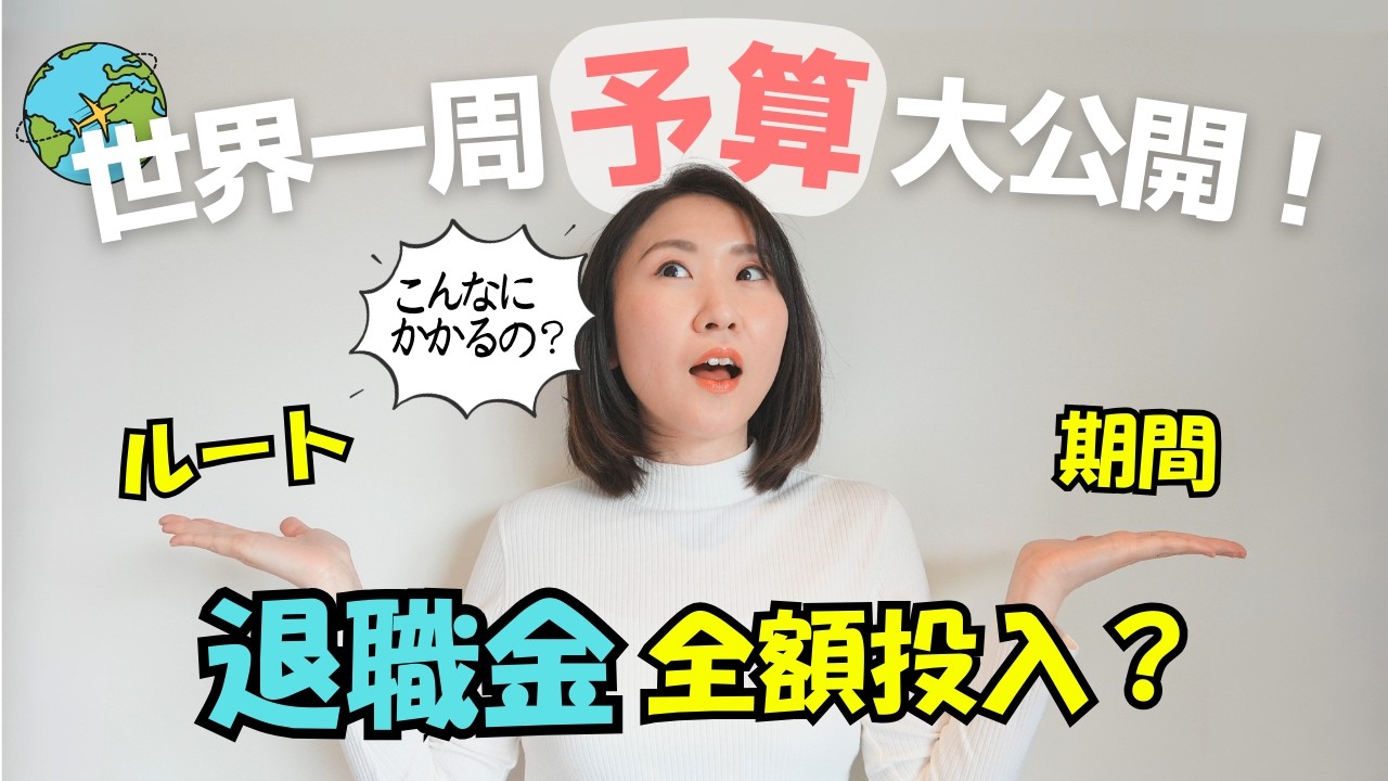 【30代夫婦、退職金で世界一周】予算から旅の期間、ルートまで全て公開します！