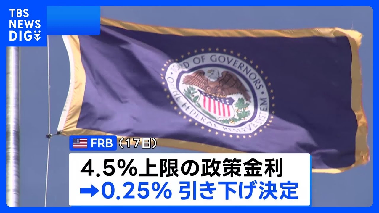 「雇用の下振れリスクが高まった」FRB、6会合ぶりに利下げ　第2次トランプ政権下で初｜TBS NEWS DIG