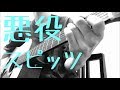 悪役(スピッツ)-玲音【カバー】
