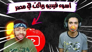 الجانب المظلم من اليوتيوب - اسوء فيديو رياكت في مصر - Ahmed Adriano