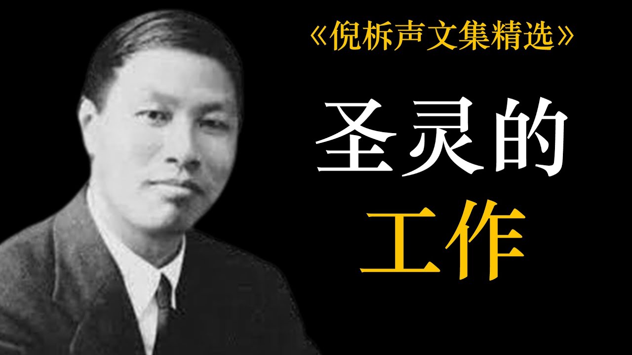 圣灵的工作 | 倪柝声