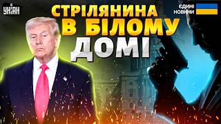 СТРАШНА СТРІЛЯНИНА в Білому домі: Трампа ХОТІЛИ ВБИТИ! Перші ПОДРОБИЦІ гучного ЗАМАХУ в США