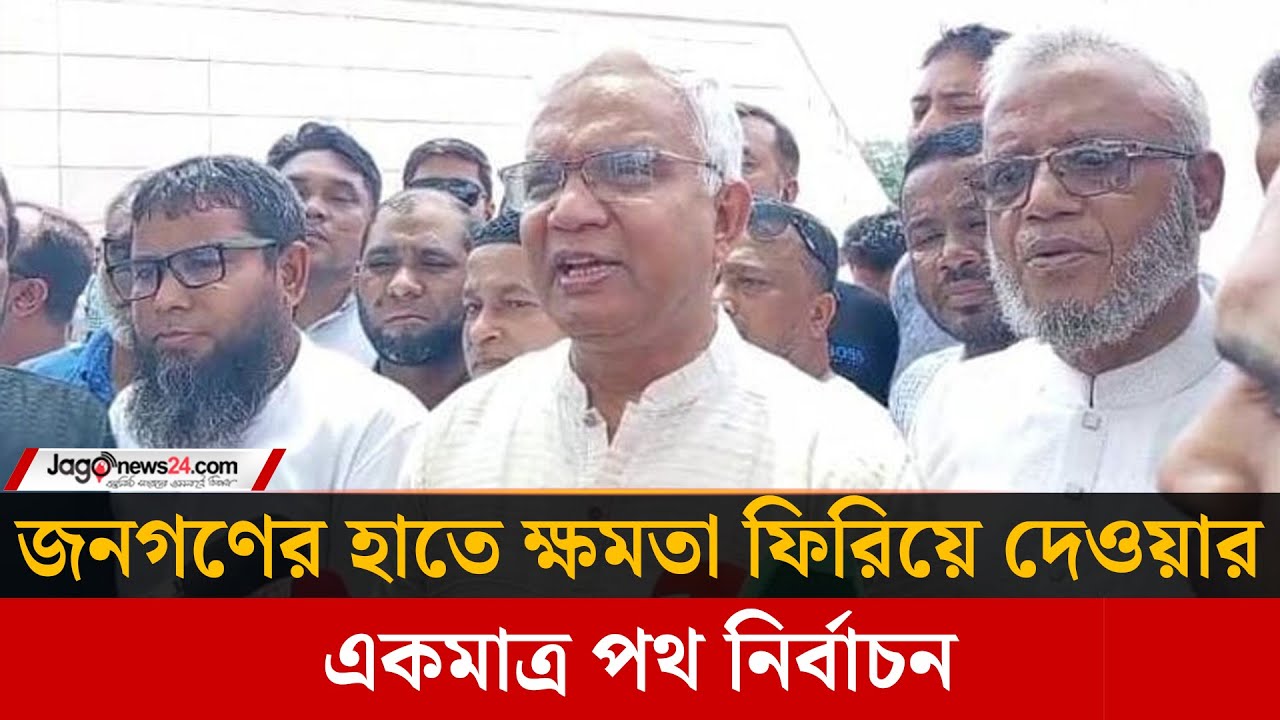 জনগণের হাতে ক্ষমতা ফিরিয়ে দেওয়ার একমাত্র পথ নির্বাচন: জাহিদ