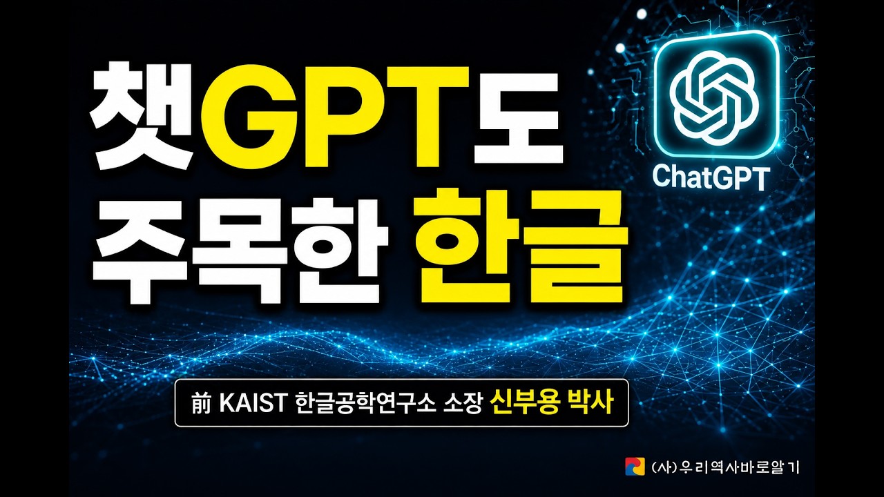 챗GPT도 주목한 한글 | 신부용 박사 - 세계문자 한글20 제4편