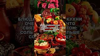 ИНТЕРЕСНЫЕ ФАКТЫ ОБ АРМЕНИИ😰