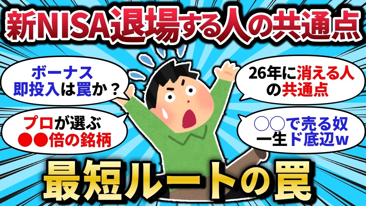 【2chお金スレ】2026年、早くも新NISAで“退場”する人の共通点…最短ルートの罠と、人生詰まないための「正解データ」