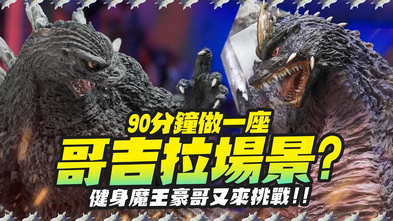 【我JOE看你做】90分鐘做一座哥吉拉場景? 拿真的水晶做太空哥吉拉!! 自學原型師豪哥又來啦～｜Mr.Joe Hobby.tv