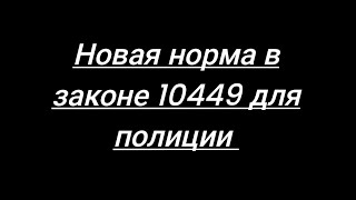 Этап 1.Полиция.Обязанность иметь при себе документы- и их отсутствие согласно новому закону✔️Репост