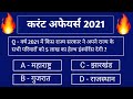 Most important current affairs 2021 | current affairs today || jharkhand current affairs 2021