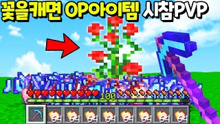 오직 『꽃으로만 OP아이템』 을 얻는 미친 밸런스 PVP를 만든다면!? [마인크래프트]