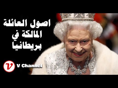 اصل العائلة المالكة في بريطانيا