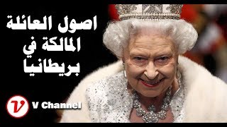 اصل العائلة المالكة في بريطانيا