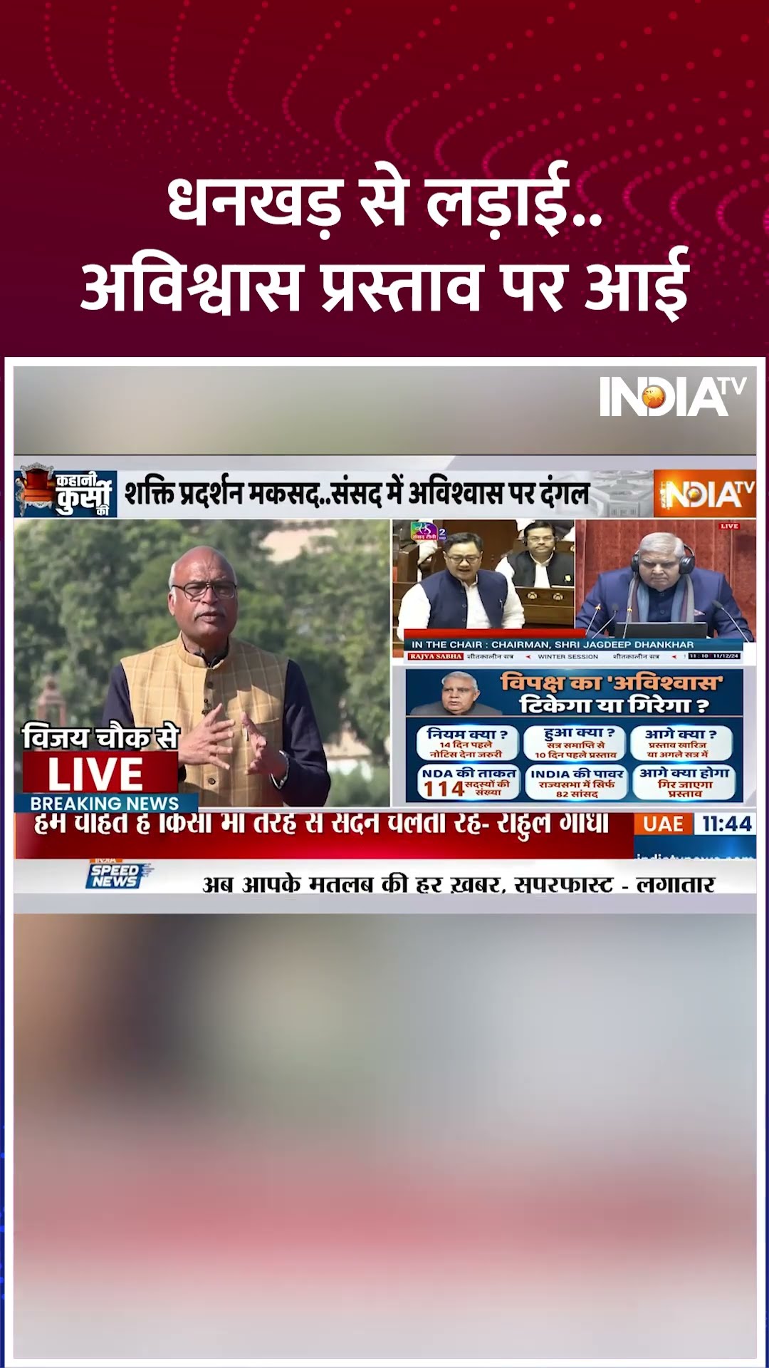 धनखड़ से लड़ाई..अविश्वास प्रस्ताव पर आई #jagdeepdhankhar #rajyasabhaspeaker #noconfidencemotion