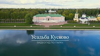 Видеогид по усадьбе Кусково с субтитрами и русским жестовым языком