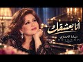 أنا بعشقك   ميادة الحناوي   أغنية الحب اللي مستحيل تسمعها مرة واحدة      حالتي