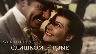 Scarlett O'Hara & Rhett - Слишком гордые