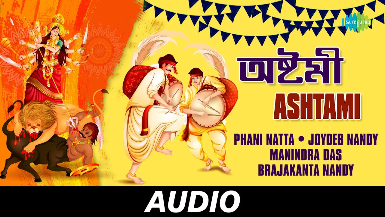Ashtami   Pujar Dhak    Phani natta Joydeb nandy Manindra Das Brajakanta nandy  Audio