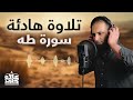 تلاوة هادئة سورة طه راحة وسكينة ستعيش معها بقلبك مع معاني السورة م علاء حامد 