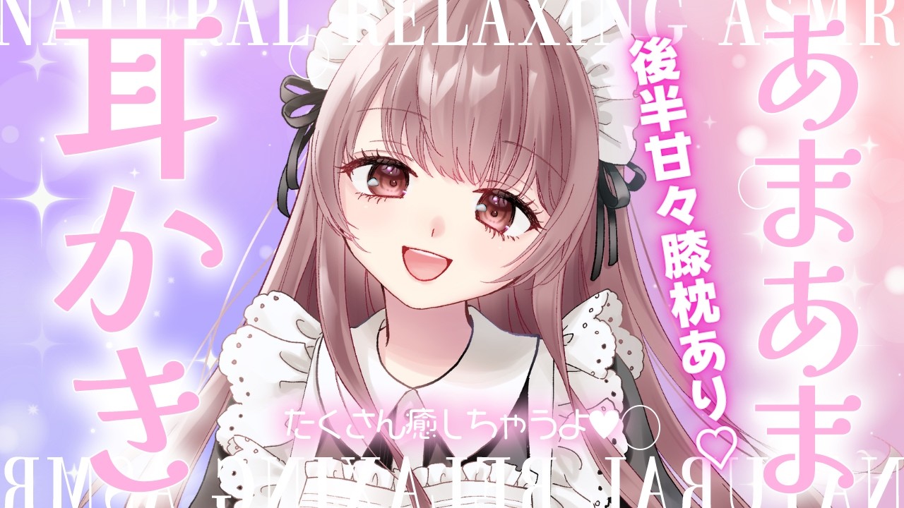 【ASMR/耳かき/膝枕♡】甘やかし♡耳かきASMR