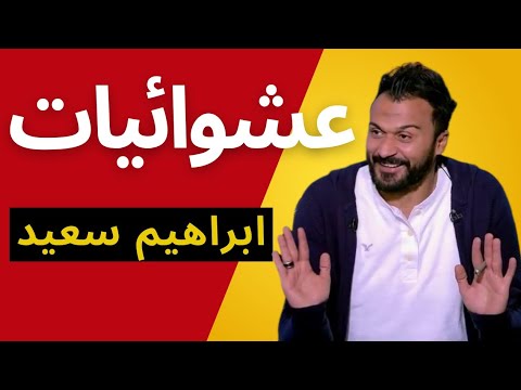 عشوائيات ابراهيم سعيد