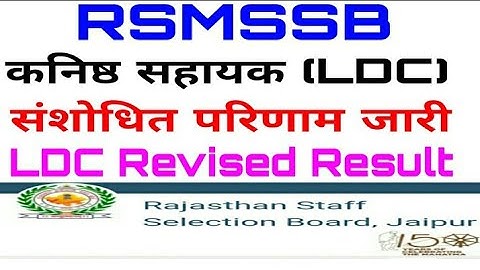 RSMSSB LDC Revised Result ||LDC भर्ती 2018 का संशोधित परिणाम जारी ||Ldc Revised Result Declared