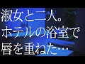 とあるホテルで淑女と二人、浴槽で唇を重ねて、そして...