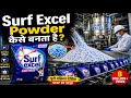 Surf Excel Powder कैसे बनता हैं? | 😱 Inside Biggest Detergent Factory