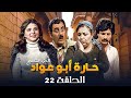 مسلسل حارة ابو عواد الجزء التاسع الحلقة 22 بطولة نبيل المشيني موسى حجازين عبير عيسى 