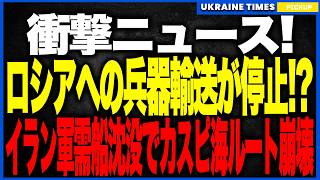 Download Lagu ロシアへの兵器輸送が“事実上停止”へ！？──ウクライナ軍の不可視攻撃がカスピ海ルートを直撃し、イラン軍需船が沈没寸前！偽装商船ネットワークが壊滅しプーチン軍の生命線が断たれる異常事態！ MP3