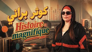KAOUTAR BERRANI - Histoire magnifique 2026 | كوثر براني - ايستوار مانيفيك 2026