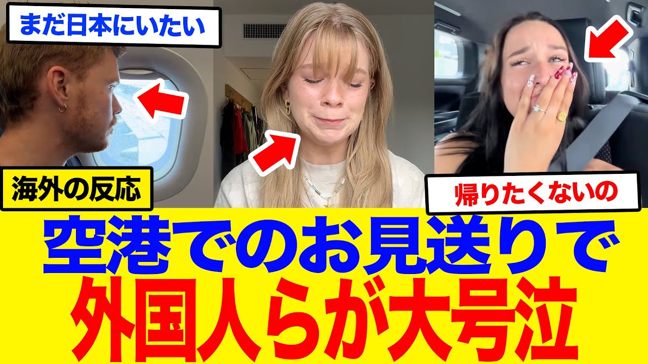 【海外の反応】日本からの帰国便、窓の外を見て外国人が号泣…空港スタッフが贈る「最後の挨拶」に世界が震えた！「日本から帰りたくない…」