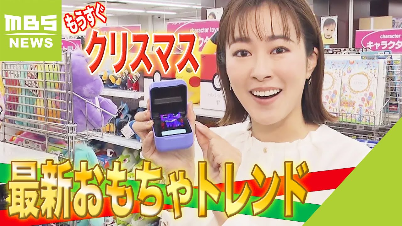 【クリスマス目前】プレゼントもう決めた？最新おもちゃトレンドを調査！“子どもの心をつかむ”だけでなく…大人が夢中な“進化系おもちゃ”も（2023年12月8日）