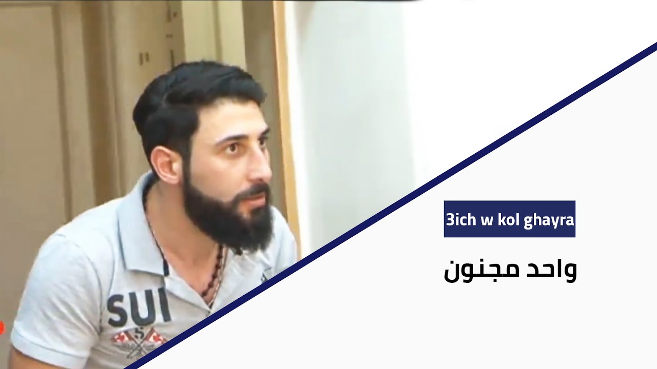 3ich W Kol Ghayra - واحد مجنون