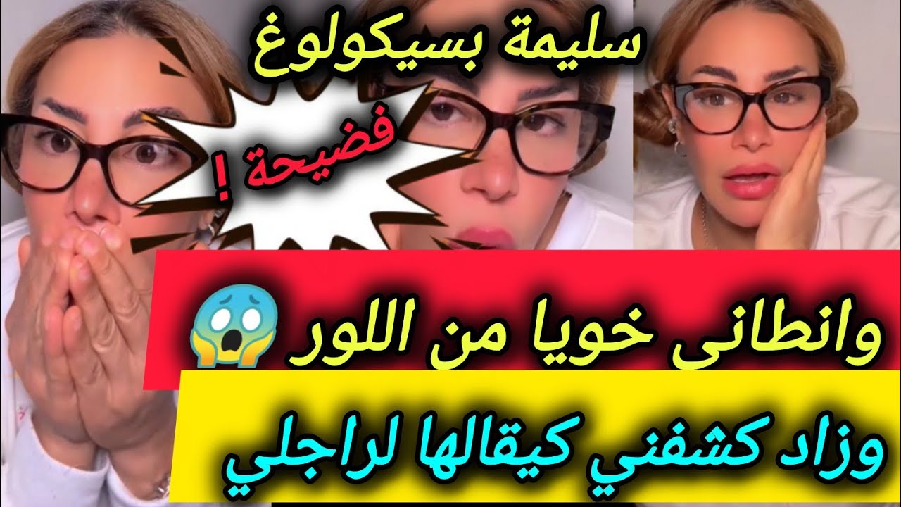 هربت مع صاحبها وكي تزوجها قالو خوها بلي وانطى معها كي كانت صغيرة ـ سليمة بسيكولوغ - salima psycholog