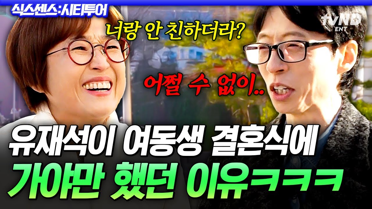 [#식스센스시티투어] 결혼하니까 간거야..💦 여동생이랑 최소한의 예의만 지킨다는 유재석 ㅋㅋ