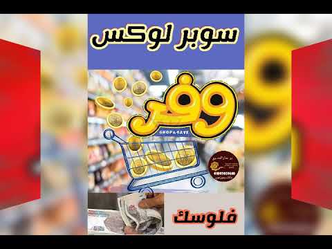 منتجات سوبر لوكس