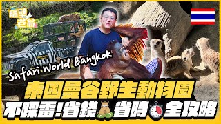 泰國曼谷野生動物園｜不踩雷、省錢省時全攻略｜Safari World Bangkok｜隔壁老翁