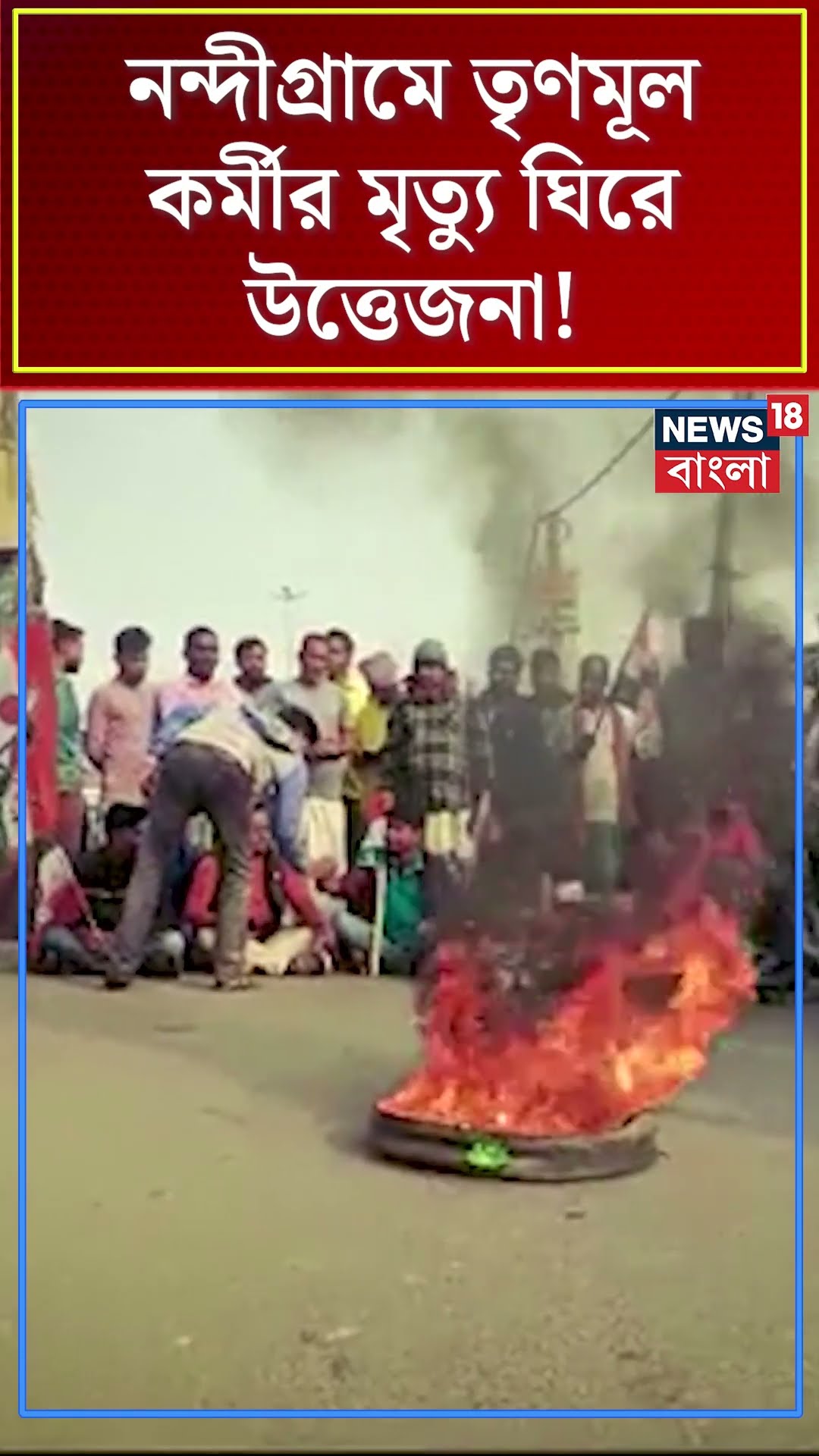 Nandigram এ TMC কর্মীর মৃত্যু ঘিরে উত্তেজনা, টায়ার জ্বালিয়ে প্রতিবাদ! দেখুন | Bangla News | #shorts