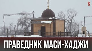 ПРАВЕДНИК МАСИ-ХАДЖИ