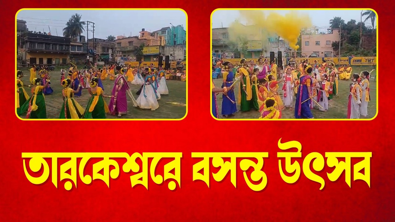 তারকেশ্বরে বিভিন্ন সংস্থার উদ্যোগে বসন্ত উৎসব পালিত হল।—প্রতিবাদী আওয়াজ