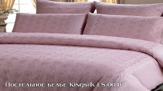 Постельное белье Kingsilk LS-004P в интернет-магазине 